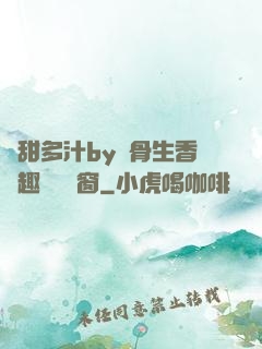 嬌甜多汁by謎骨生香筆趣閣無彈窗