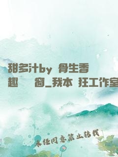 嬌甜多汁by謎骨生香筆趣閣無彈窗