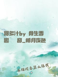 嬌甜多汁by謎骨生香筆趣閣無彈窗