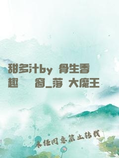 嬌甜多汁by謎骨生香筆趣閣無彈窗