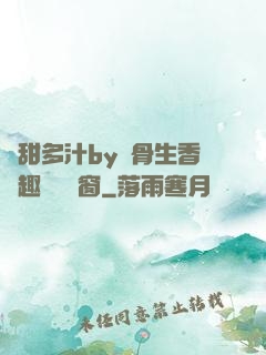 嬌甜多汁by謎骨生香筆趣閣無彈窗