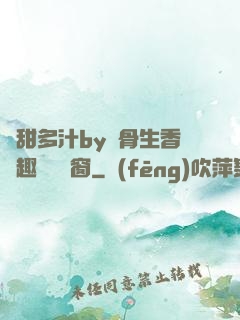 嬌甜多汁by謎骨生香筆趣閣無彈窗