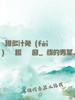 嬌甜多汁免費(fèi)閱讀筆趣閣無彈窗