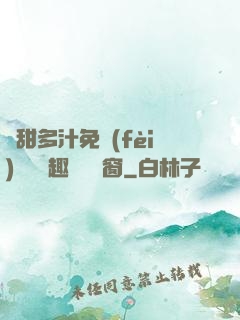 嬌甜多汁免費(fèi)閱讀筆趣閣無彈窗