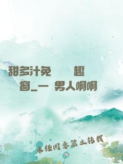 嬌甜多汁免費閱讀筆趣閣無彈窗