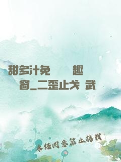 嬌甜多汁免費閱讀筆趣閣無彈窗
