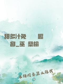 嬌甜多汁免費閱讀筆趣閣無彈窗