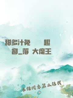 嬌甜多汁免費閱讀筆趣閣無彈窗