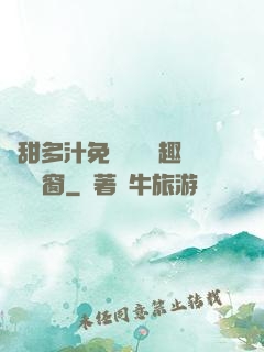 嬌甜多汁免費閱讀筆趣閣無彈窗