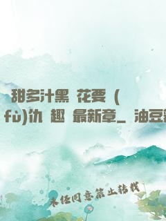 嬌甜多汁黑蓮花要復(fù)仇筆趣閣最新章