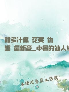 嬌甜多汁黑蓮花要復仇筆趣閣最新章