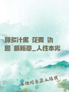 嬌甜多汁黑蓮花要復仇筆趣閣最新章
