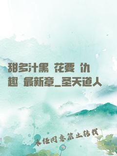 嬌甜多汁黑蓮花要復仇筆趣閣最新章