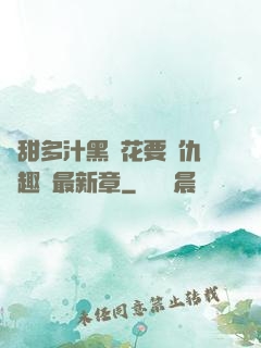 嬌甜多汁黑蓮花要復仇筆趣閣最新章