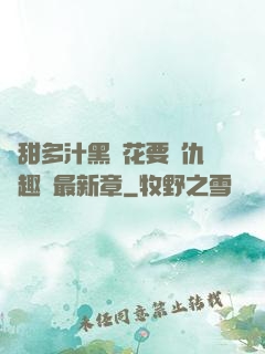 嬌甜多汁黑蓮花要復仇筆趣閣最新章