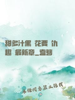 嬌甜多汁黑蓮花要復仇筆趣閣最新章
