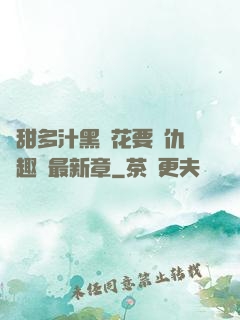 嬌甜多汁黑蓮花要復仇筆趣閣最新章