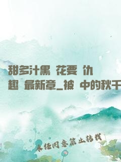 嬌甜多汁黑蓮花要復仇筆趣閣最新章