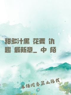 嬌甜多汁黑蓮花要復仇筆趣閣最新章