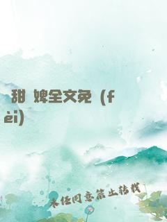 嬌甜寵婢全文免費(fèi)閱讀
