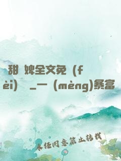 嬌甜寵婢全文免費(fèi)閱讀