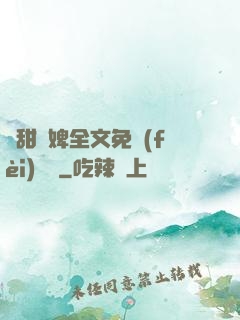 嬌甜寵婢全文免費(fèi)閱讀