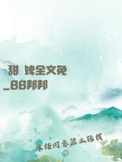 嬌甜寵婢全文免費閱讀