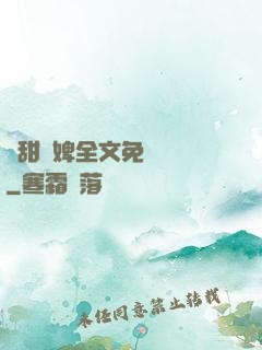 嬌甜寵婢全文免費閱讀