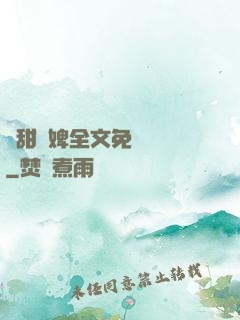 嬌甜寵婢全文免費閱讀
