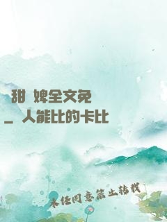 嬌甜寵婢全文免費閱讀