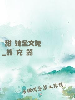 嬌甜寵婢全文免費閱讀