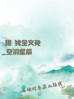 嬌甜寵婢全文免費閱讀