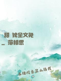 嬌甜寵婢全文免費閱讀