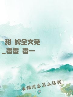嬌甜寵婢全文免費閱讀