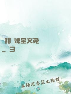 嬌甜寵婢全文免費閱讀