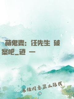 嬌萌鬼妻：任先生來破案吧