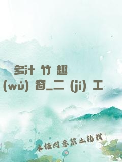 嬌軟多汁東竹筆趣閣無(wú)彈窗