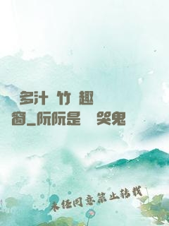 嬌軟多汁東竹筆趣閣無彈窗