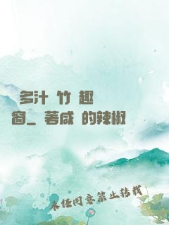 嬌軟多汁東竹筆趣閣無彈窗