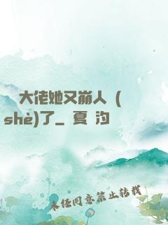 嬌軟大佬她又崩人設(shè)了