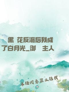 嬌養黑蓮花反派后我成了白月光