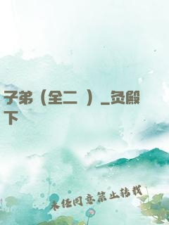 子弟（全二冊）