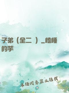 子弟（全二冊）