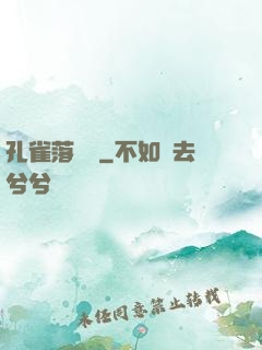 孔雀落喬頭