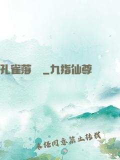 孔雀落喬頭