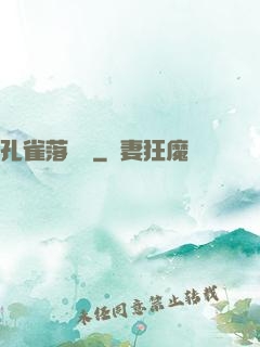 孔雀落喬頭