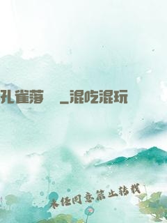 孔雀落喬頭