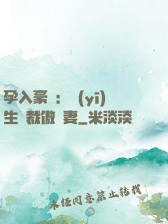 孕入豪門：醫(yī)生總裁傲嬌妻