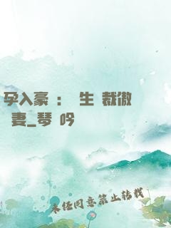 孕入豪門：醫生總裁傲嬌妻