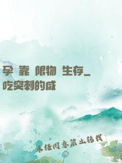孕媽靠無限物資生存